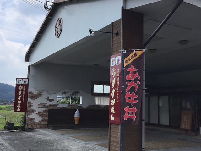 農福連携レストランすずかれんの写真1