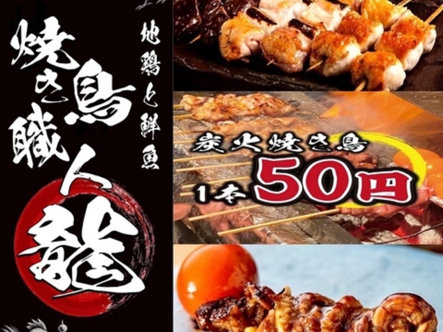 地鶏と鮮魚 焼き鳥職人 龍 新潟本店の写真1