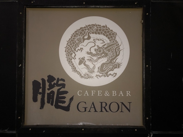 Cafe&Bar GARONの写真1