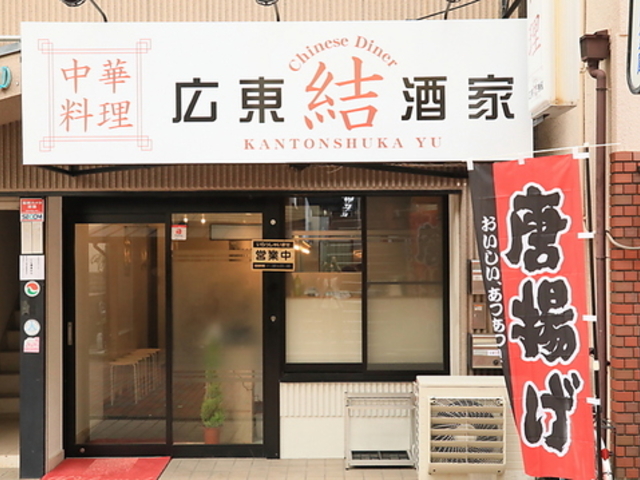 広東酒家 結の写真1