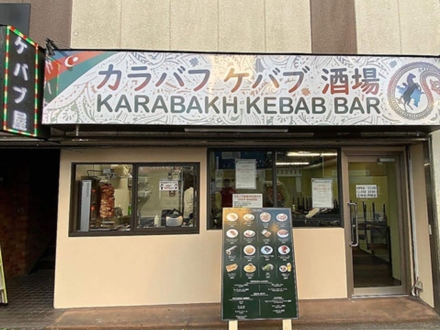 カラバフケバブ酒場の写真1
