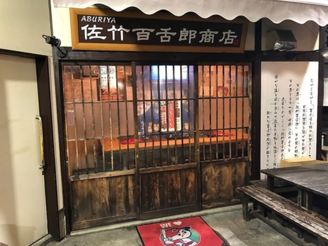 佐竹百舌郎商店の写真1