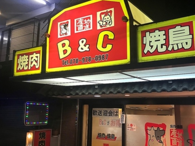焼肉B&Cの写真1