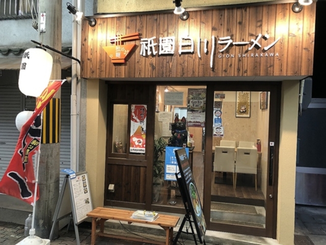祇園白川ラーメンの写真1