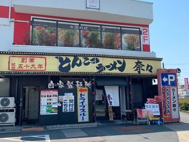 ラーメン奈々 横田店の写真1