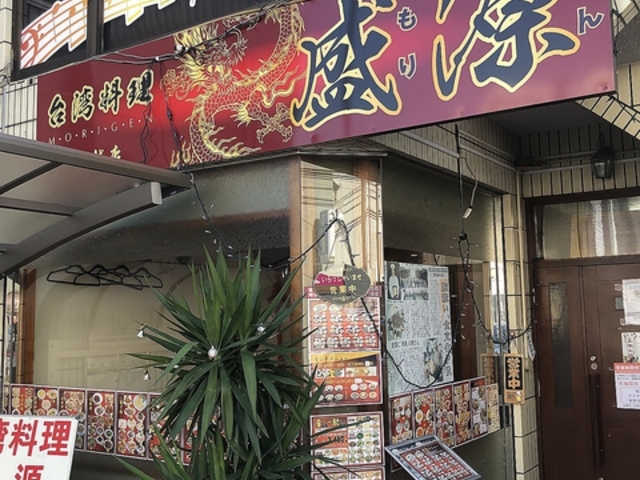 台湾料理 盛源の写真1
