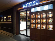 ぼてぢゅう 神戸ハーバーランド店の写真1