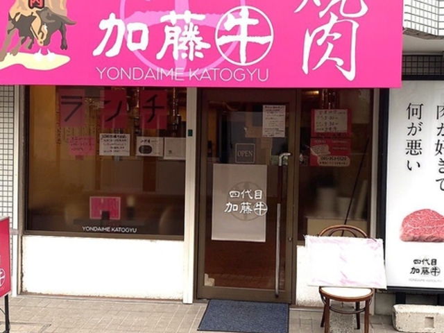 四代目加藤牛の写真1