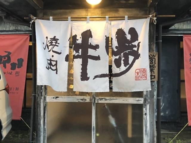 炭焼牛歩の写真1