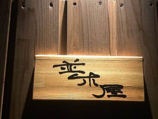 並木屋 白金の写真1