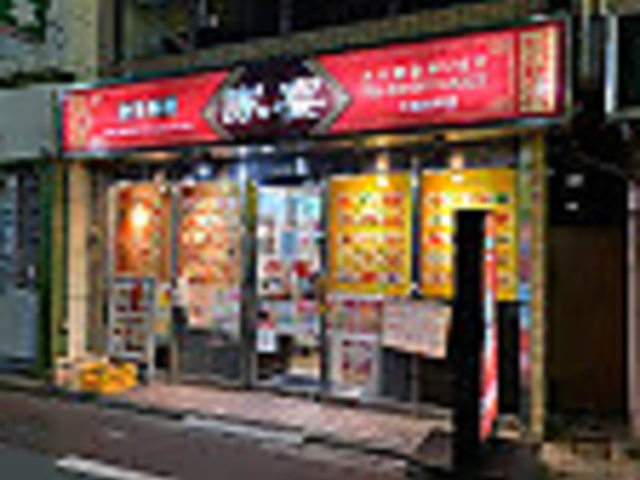 家宴 下高井戸店の写真1