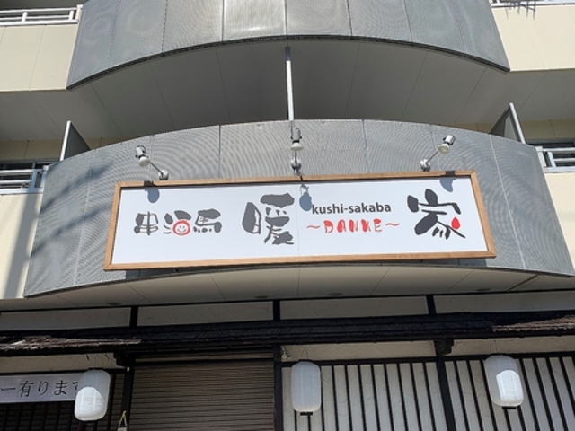 串酒馬 暖家の写真1