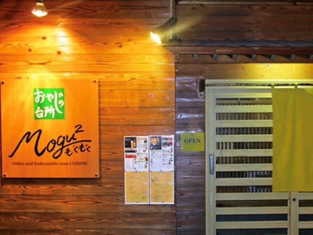 おやじの台所 もぐもぐの写真1