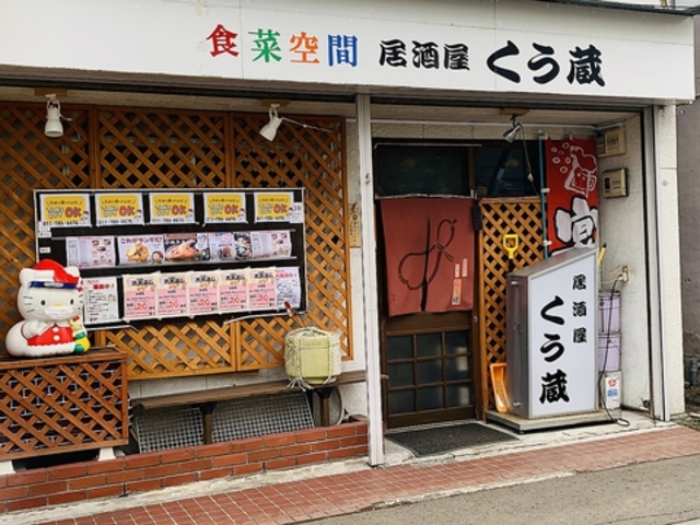 食彩空間 居酒屋 くう蔵の写真1