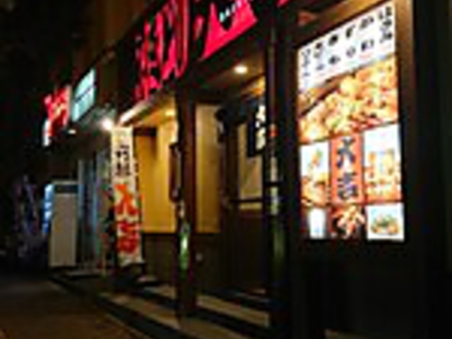 やきとり大吉 平岸店の写真1