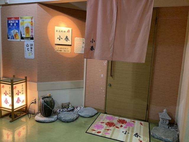 家庭料理 小春の写真1