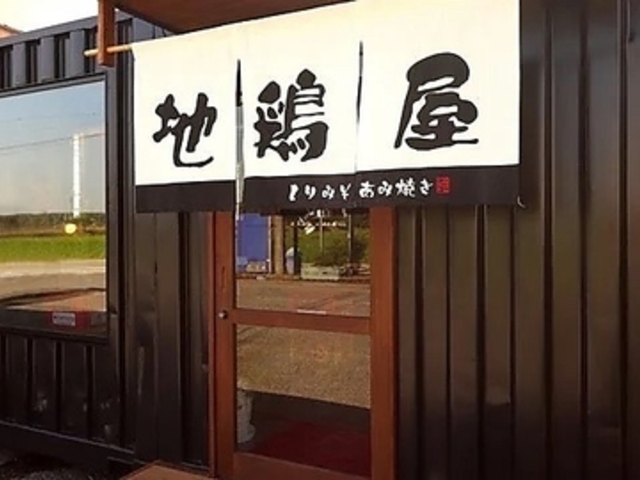 地鶏屋 小野店の写真1
