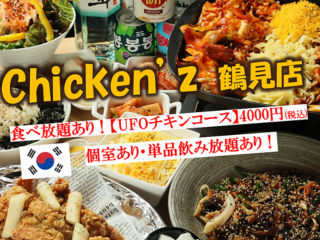韓国居酒屋 Chicken z チキンズ 鶴見店の写真1