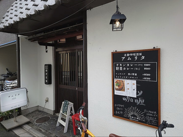 謹製カリィ酒舗 アムリタの写真1