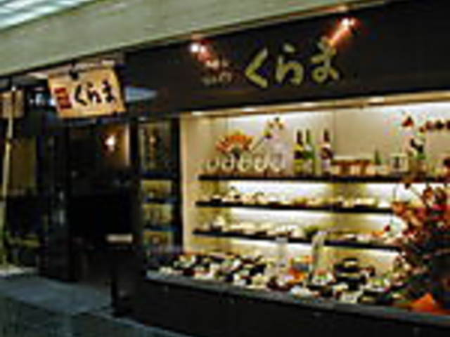 くらま 京都アスティ店の写真1