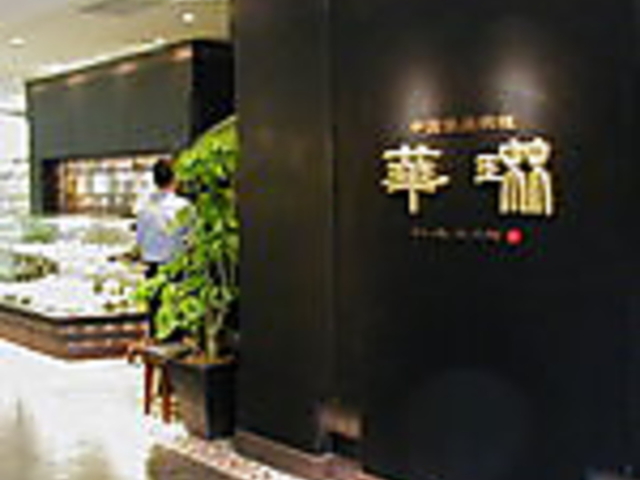 華琳 国分寺店の写真1