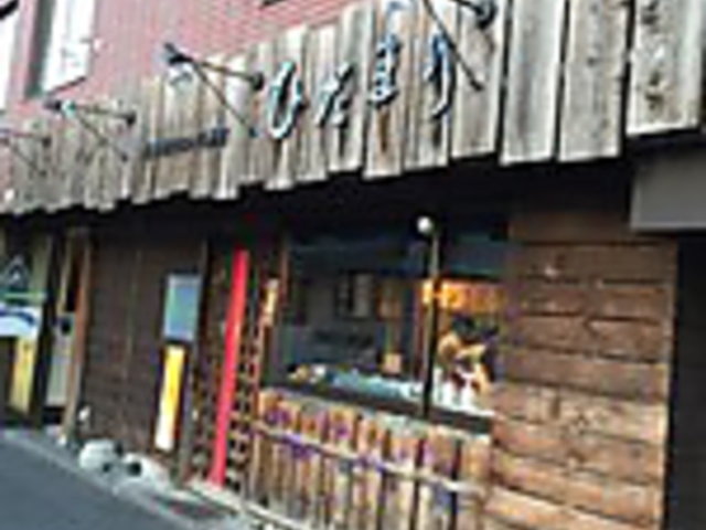 ひだまり 月寒店の写真1
