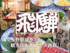 民芸調食事処 飛騨の写真1