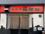 鳥屋敷の写真1