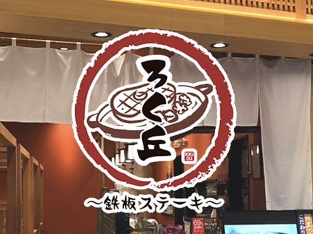ろく丘 イオンモール祇園店の写真1