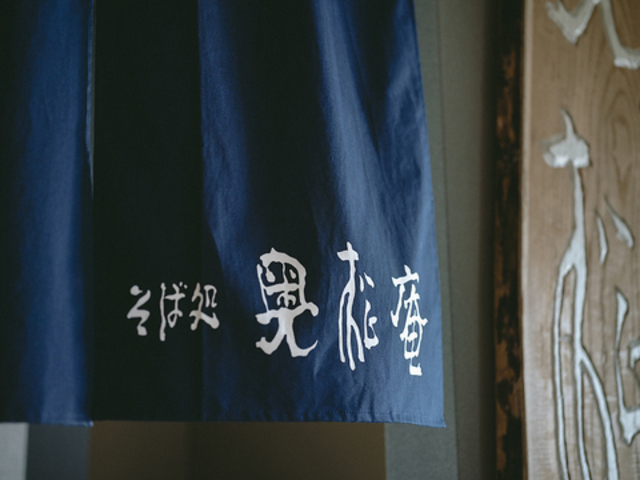 そば処 奥松庵の写真1