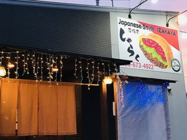 居酒屋しゃらくの写真1