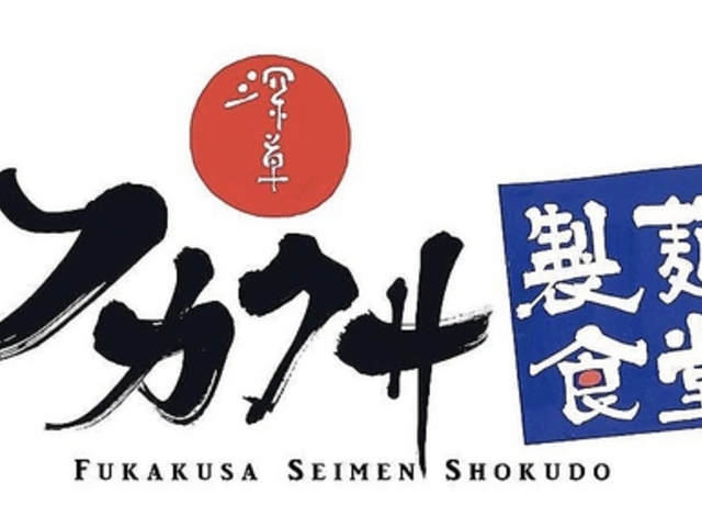 フカクサ製麺食堂の写真1