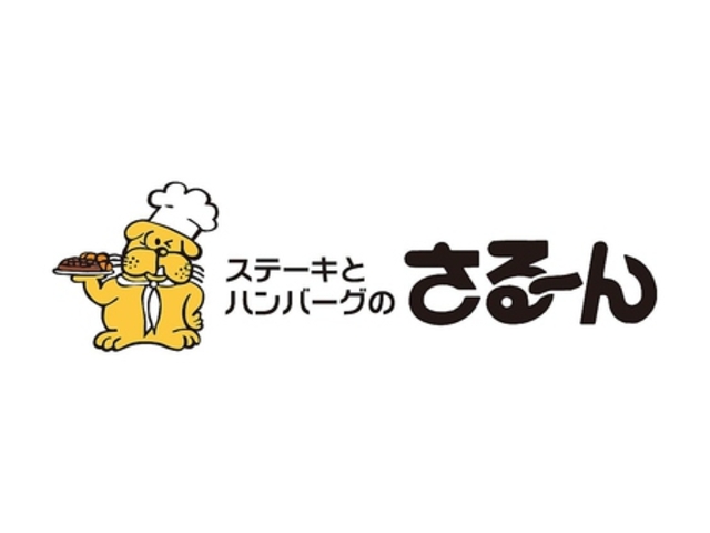ステーキとハンバーグのさるーん 三条店の写真1