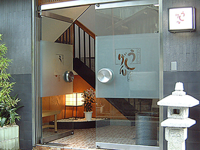 うし源本店の写真1