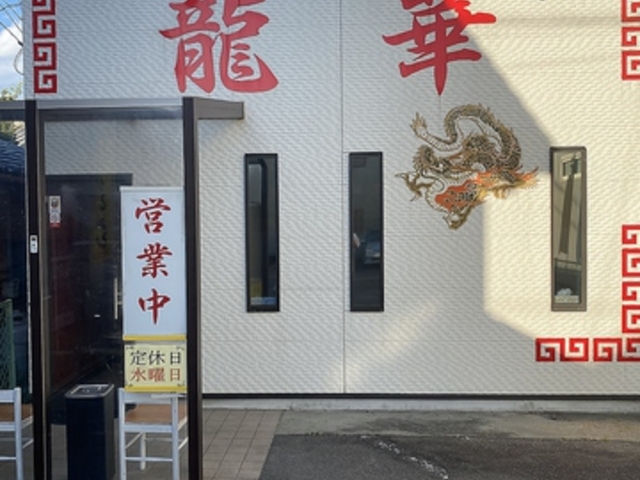中華飯店 龍華の写真1
