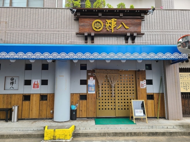 輝八 早岐の写真1