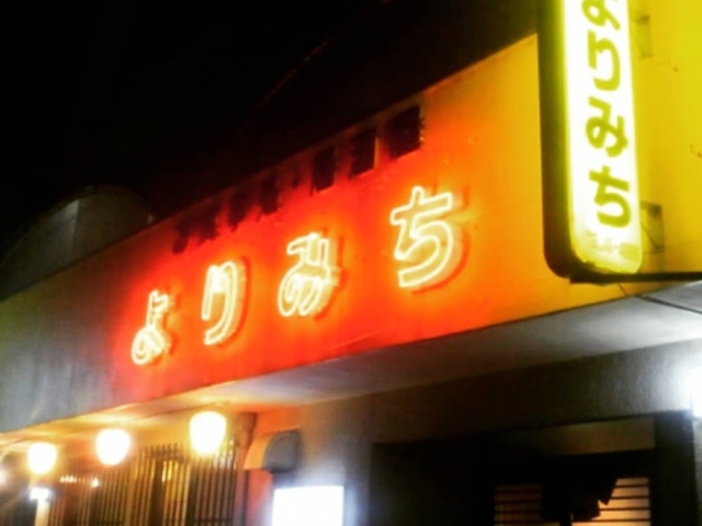 よりみち 鳥取の写真1