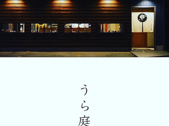 うら庭 和モダン居酒屋の写真1