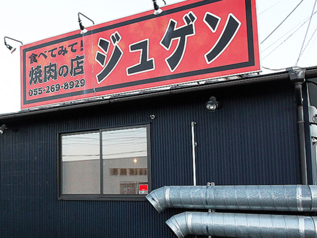 焼肉ジュゲンの写真1