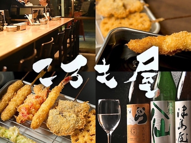 串揚ころも屋の写真1