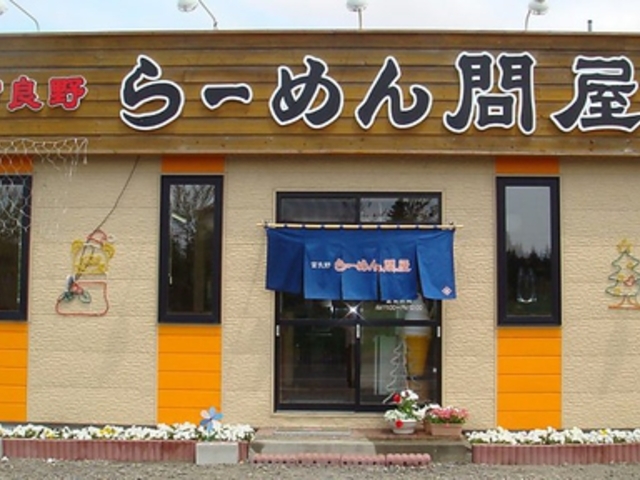 富良野らーめん問屋の写真1