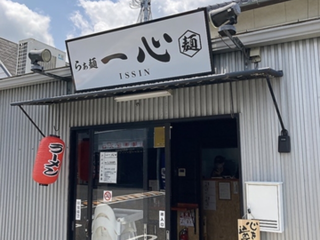 らぁ麺 一心の写真1