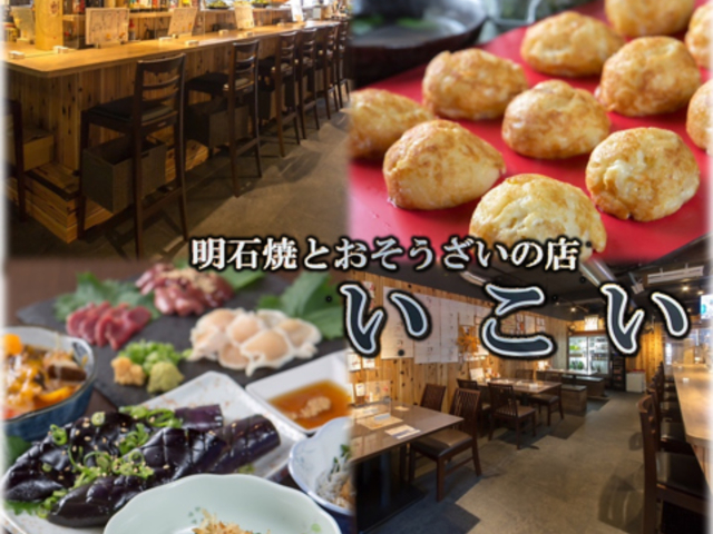 明石焼きとおそうざいのお店 いこいの写真1