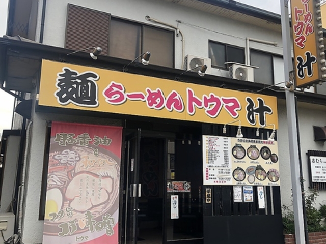 らーめん トウマの写真1