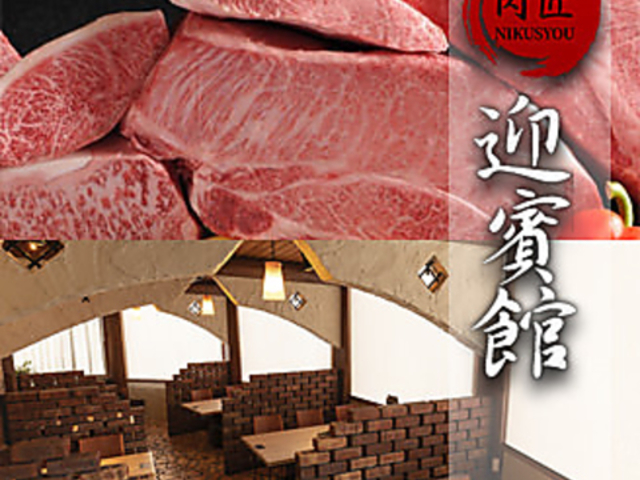 肉匠 迎賓館富雄店の写真1