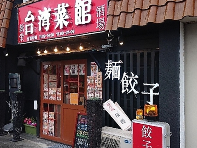 台湾菜館の写真1