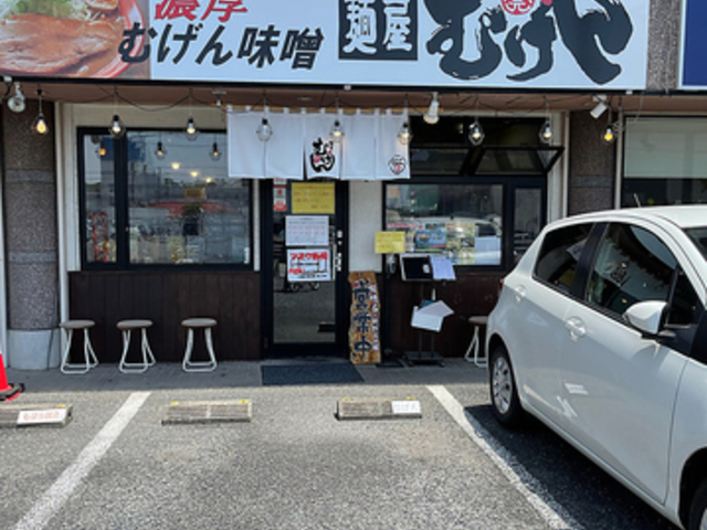 麺屋むげん 茂原店の写真1