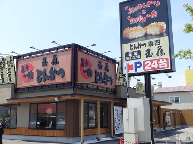 とんかつ玉藤 千歳店の写真1