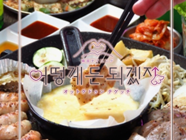 オットケドゥンテゲッチ 金山店の写真1