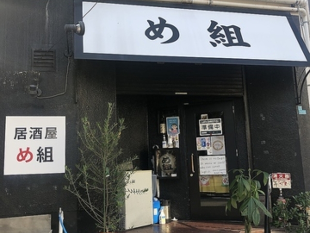 居酒屋 め組の写真1